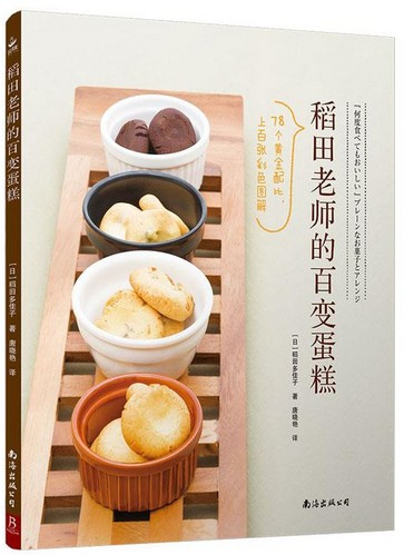 稻田老师的百变蛋糕 稻田多佳子 (W1BF)