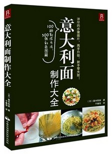 意大利面制作大全 (日)真中阳宙 著 (W2LH)