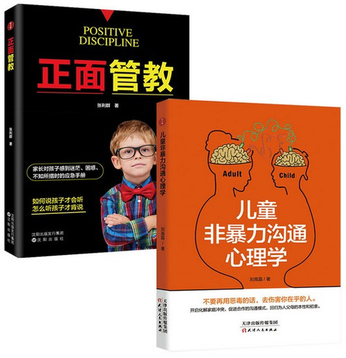 儿童非暴力沟通心理学+正面管教（套装2册）(WB91)