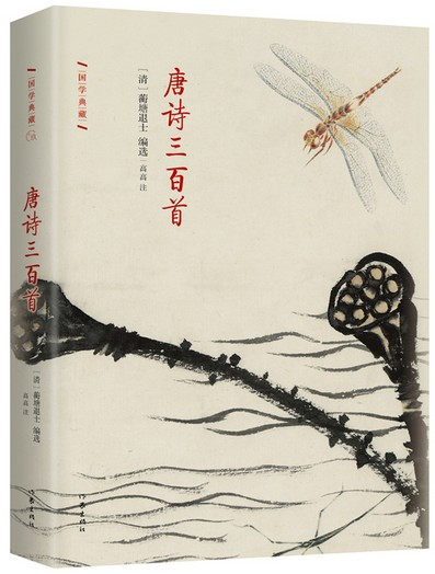 唐诗三百首(精)/国学典藏 (WBKX)