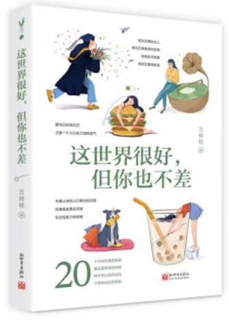  这世界很好但你也不差  (W0K3)