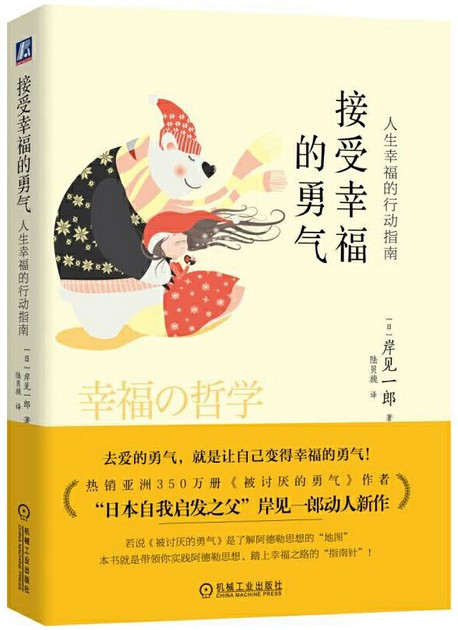  接受幸福的勇气：人生幸福的行动指南  (WBMC)
