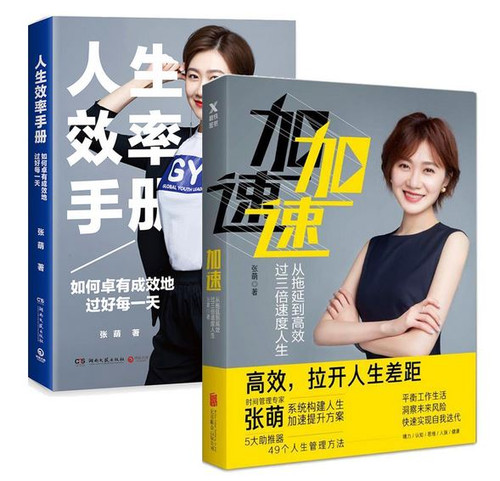 加速+人生效率手册：如何卓有成效地过好每一天（套装共2册）时间管理专家张萌作品 (W00D)
