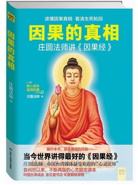 因果的真相 庄圆法师 著作 (W06T)