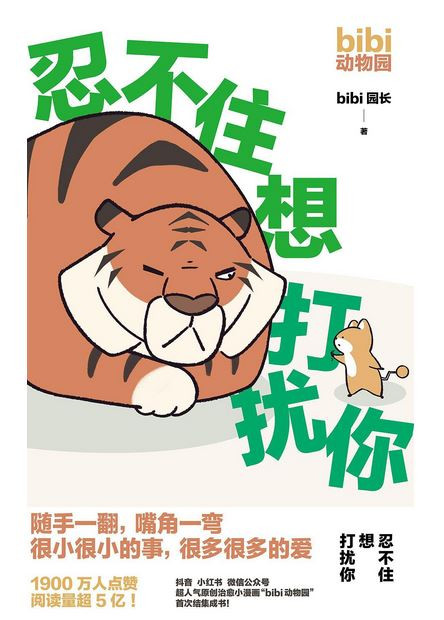 bibi动物园：忍不住想打扰你 (W0NU)