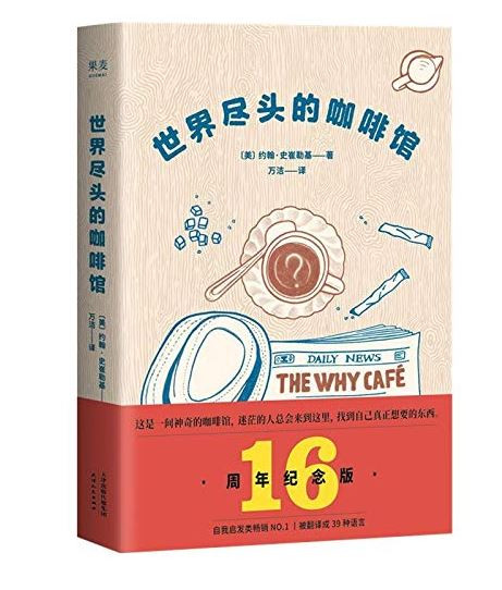 世界尽头的咖啡馆（做决定前读一遍，少走弯路！美国57所高校指定研讨读物） (W272)