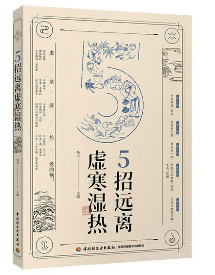5招远离虚寒湿热 (WBAH)