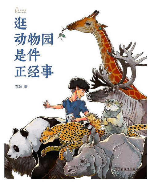 逛动物园是件正经事 (WBF0)