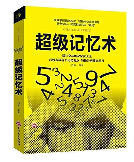 超级记忆术  (WBGV)