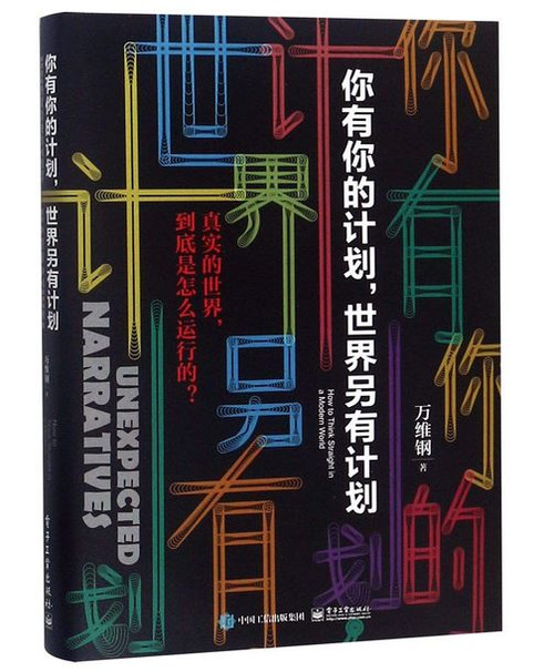 你有你的计划,世界另有计划 (WBPK)