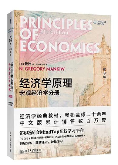 经济学原理（第8版）：宏观经济学分册 (WBVH)
