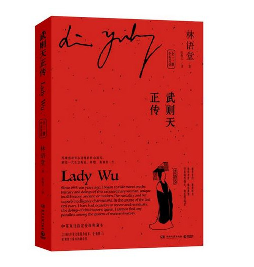 武则天正传：中英双语（全二册，林语堂中英双语指定授权版本）(WBWL)