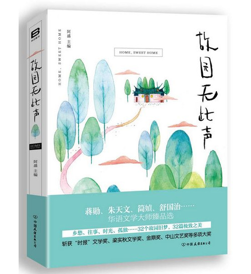 故园无此声（华语文学大师臻品选）(WBWJ)