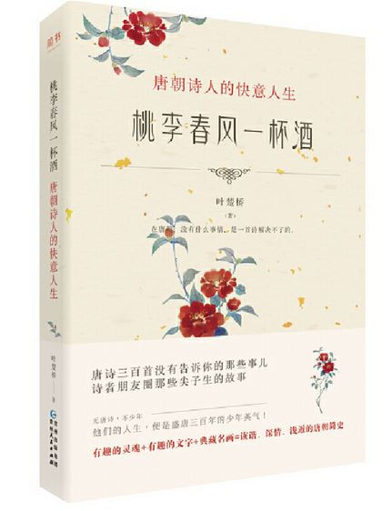 桃李春风一杯酒：唐朝诗人的快意人生 (WBU9)