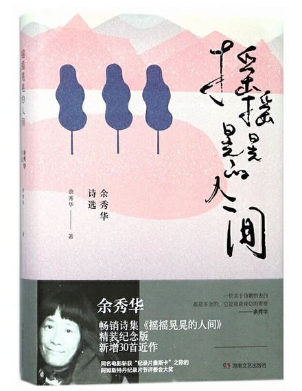 摇摇晃晃的人间:余秀华诗选 (WBTP)