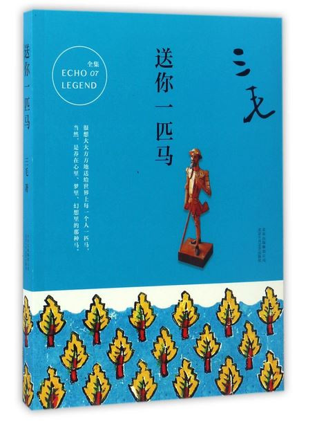 三毛 ：送你一匹马（W060）