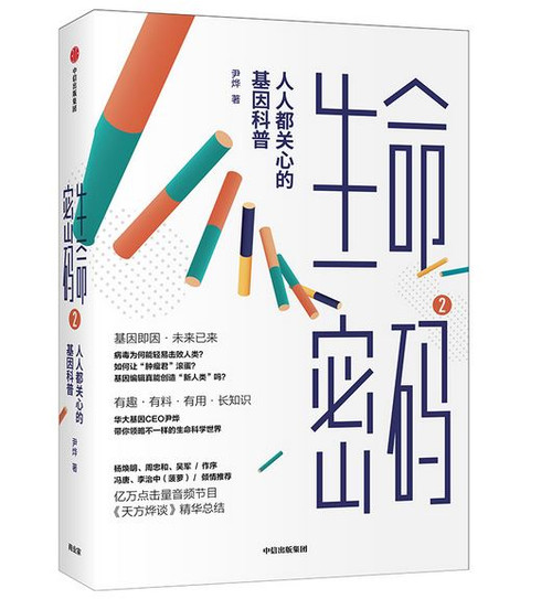 生命密码2：人人都关心的基因科普 (WB6W)