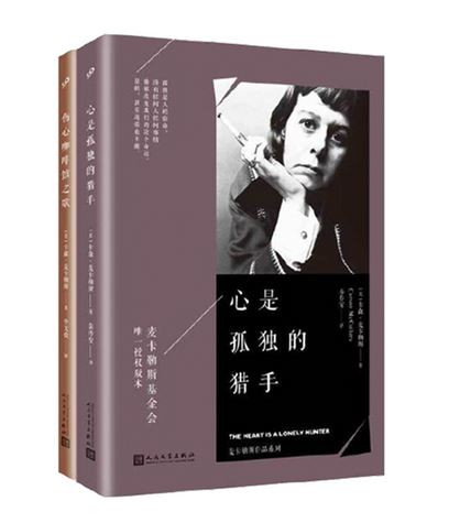 麦卡勒斯作品精选套装（心是孤独的猎手+伤心咖啡馆之歌）（套装共2册）(W02L)