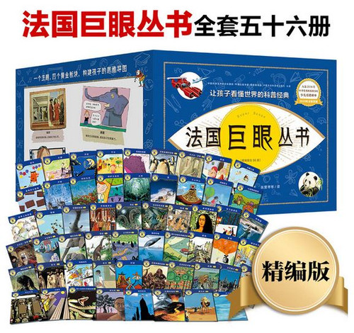 法国巨眼丛书：让孩子看懂世界的科普经典（精编版全56册） (WBDV)