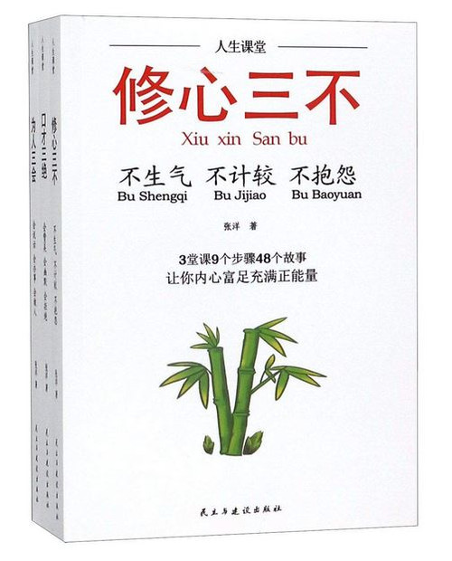 口才三绝 为人三会 修心三不（共3册） （WBJD）