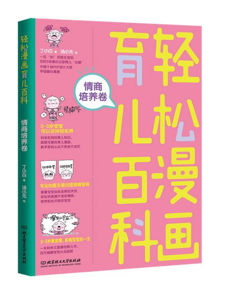 轻松漫画育儿百科(情商培养卷)  （WBN7）