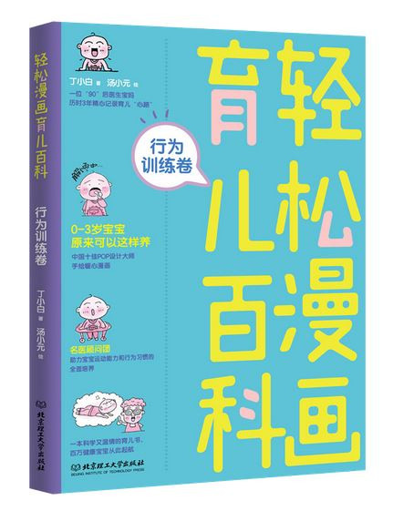 轻松漫画育儿百科(行为训练卷) (WBNR)
