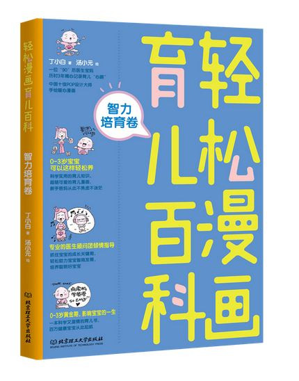 轻松漫画育儿百科(智力培育卷) (WBP3)