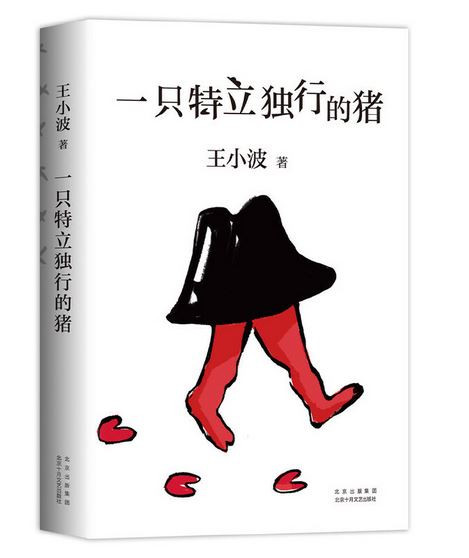  一只特立独行的猪 （WBQT)