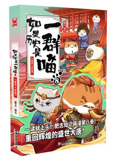 如果历史是一群喵8·盛世大唐篇 （WBRA）