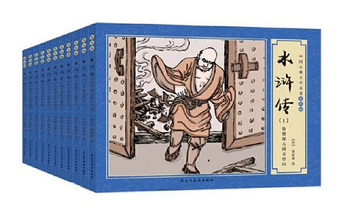 水浒传(共11册)/中国古典文学名著连环画 (WBV4)