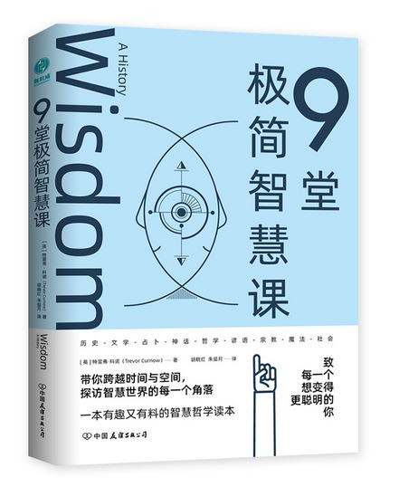 9堂极简智慧课：智慧哲学入门  （WBWG）