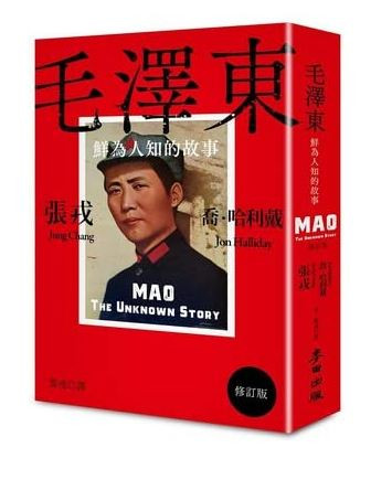 毛澤東: 鮮為人知的故事 (修訂版) (繁體中文) (WBWH)