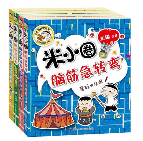 米小圈脑筋急转弯（第二辑）(套装共4册）(WBYA)