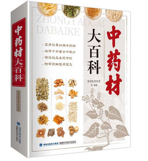 中药材大百科 (WBYE)