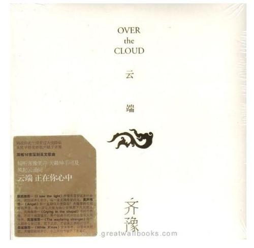 齐豫：云端 （X04L)