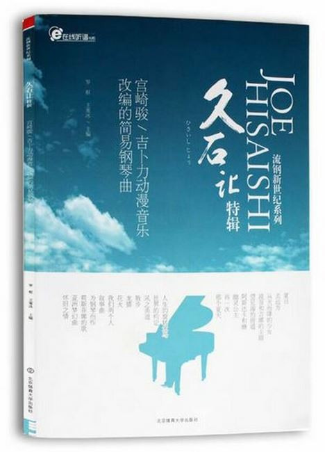 久石让特辑(宫崎骏吉卜力动漫音乐改编的简易钢琴曲)流钢新世纪系列 （X053)