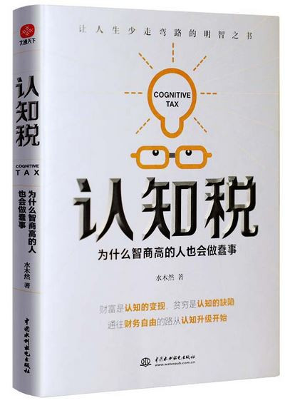 认知税 为什么智商高的人也会做蠢事（你永远挣不到超出你认知范围的钱）(WB56)
