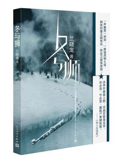 冬与狮（兰晓龙印章版，长津湖电影原著小说，讲述钢七连的长津湖战役！）(WBFW)
