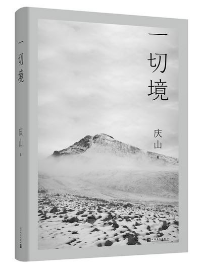  一切境（庆山-安妮宝贝新书) (WBG4)