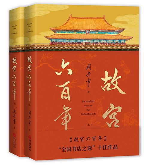 故宫六百年（上下册）（去过故宫1000多次的史学大家阎崇年完整讲述故宫600年） (WBHG)