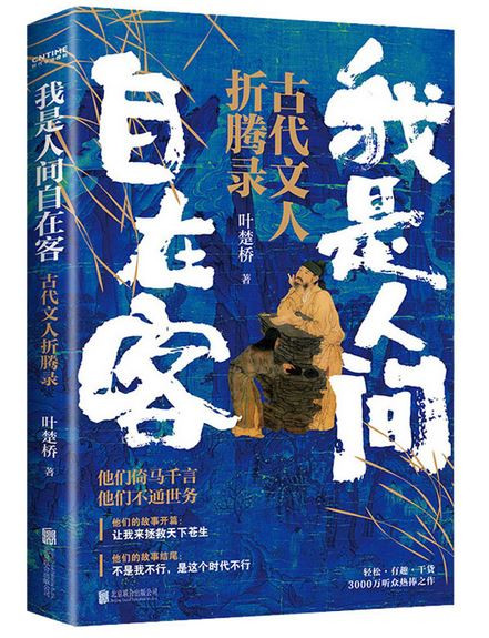 我是人间自在客（他们倚马千言，不通世务！诗词大V叶楚桥携3000万听众热捧之作强势归来） (WBHV)