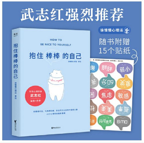 抱住棒棒的自己（武志红强烈推荐。“过去的我已经做得很棒了，剩下的我真的可以慢慢来。”“徐慢慢心理话”心理咨询案例漫画。） (WBMQ)