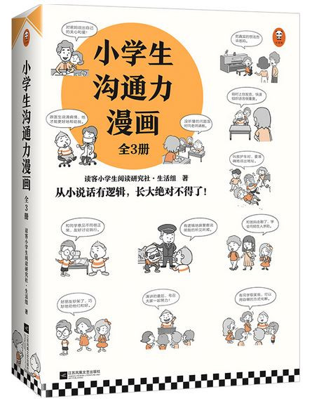 小学生沟通力漫画（全3册）（6~12岁 从小说话有逻辑，长大更是不得了！让孩子掌握108个沟通技巧！）（小学生漫画系列）(WBMU)