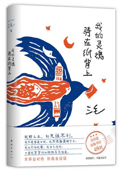 我的灵魂骑在纸背上（三毛生前未发表文字初次出版，30周年纪念重磅上市） (WBTE)