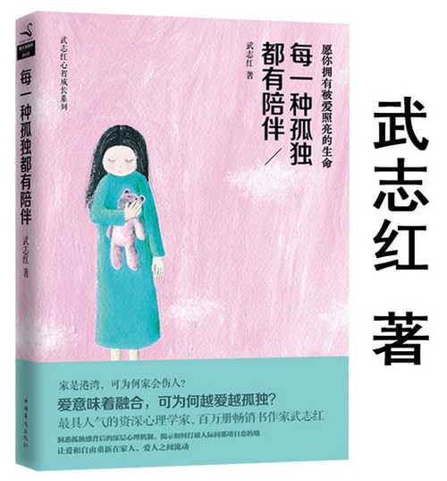 每一种孤独都有陪伴 武志红(WBCL)