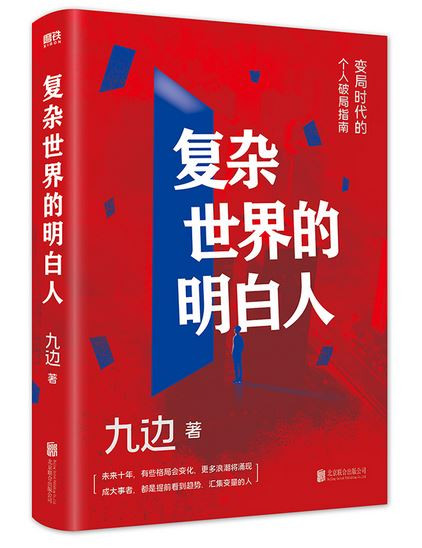 复杂世界的明白人（在变局时代，看清努力方向！） (WBTF)