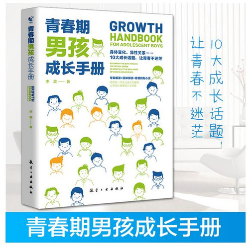 青春期男孩成长手册(W09E)