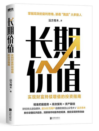 长期价值：实现财富持续增值的投资指南(W00A)