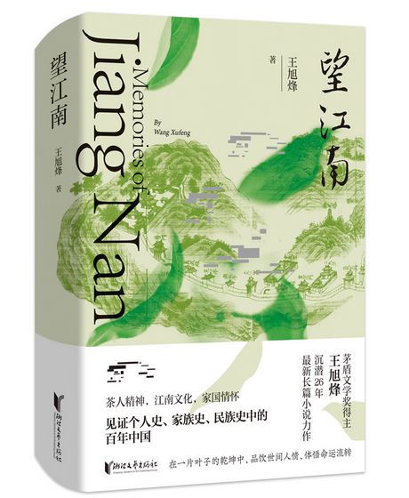 望江南（你一句春不晚，我就到了真江南。茅奖得主王旭烽，沉潜26年，最新长篇小说力作。）(WBKK)