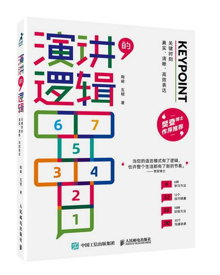  演讲的逻辑：关键时刻真实、清晰、高效表达 (WBK7)